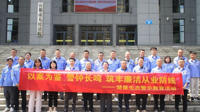 以案為鑒警鐘長鳴，楚星生態(tài)開展旁聽職務(wù)犯罪庭審警示教育活動(dòng)