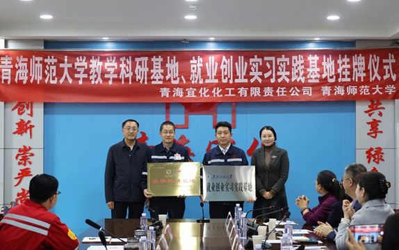 青海宜化與青海師范大學共建教學科研、就業創業實習實踐基地
