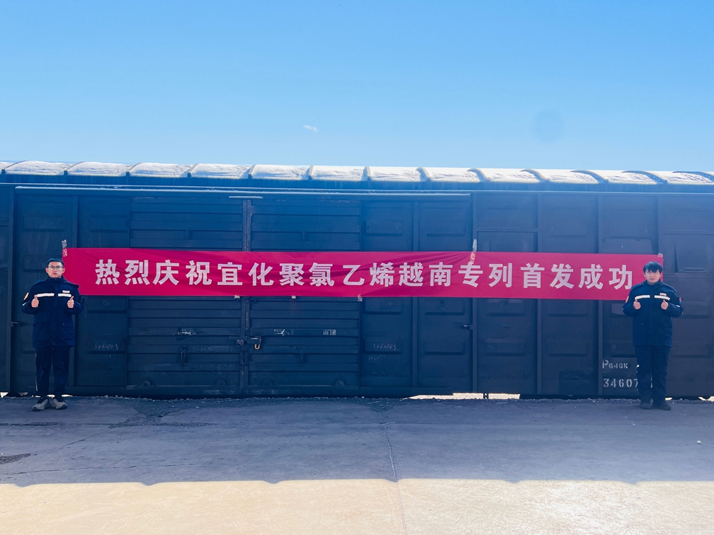 開辟出口新通道！宜化聚氯乙烯越南專列成功首發(fā)