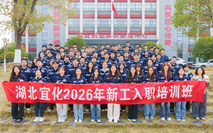 湖北宜化2026年首期新工入職培訓圓滿結業(圖1)