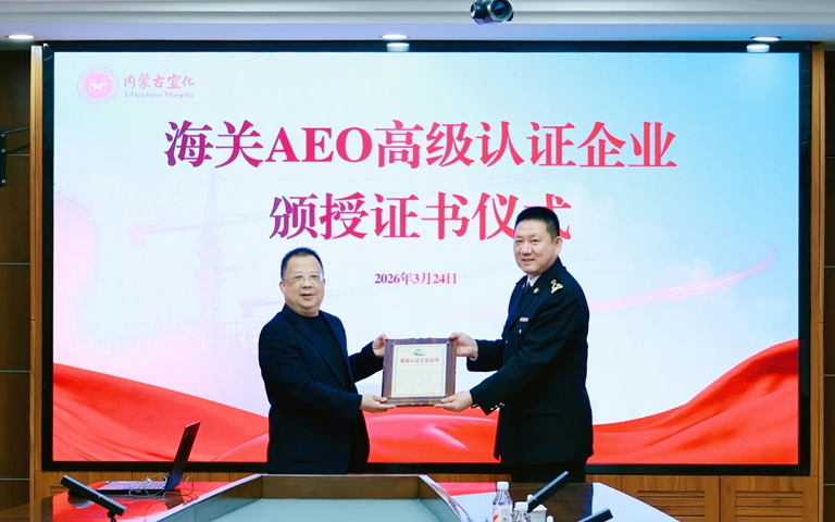 內蒙古宜化順利通過海關AEO高級認證(圖1)